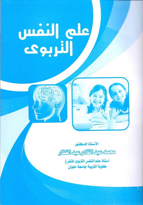 Anglo Egyptian Bookshop علم النفس التربوى 7199