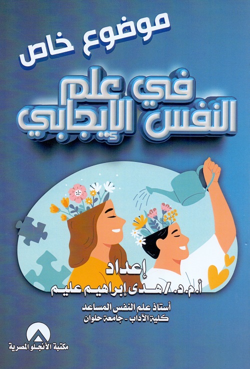 Anglo Egyptian Bookshop موضوع خاص فى علم النفس الايجابى 7734